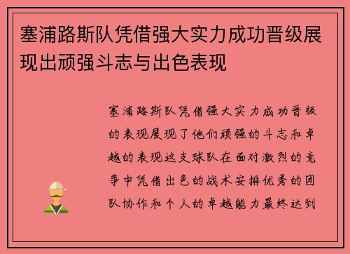 塞浦路斯队凭借强大实力成功晋级展现出顽强斗志与出色表现
