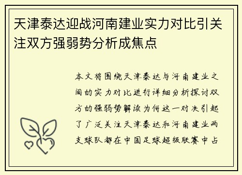 天津泰达迎战河南建业实力对比引关注双方强弱势分析成焦点