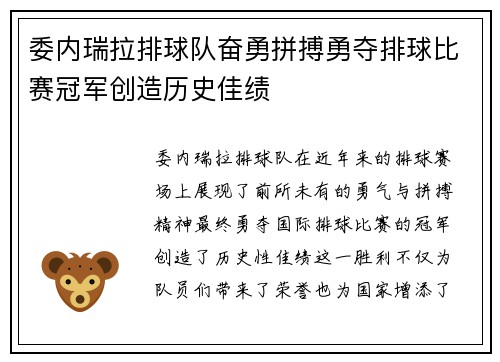 委内瑞拉排球队奋勇拼搏勇夺排球比赛冠军创造历史佳绩
