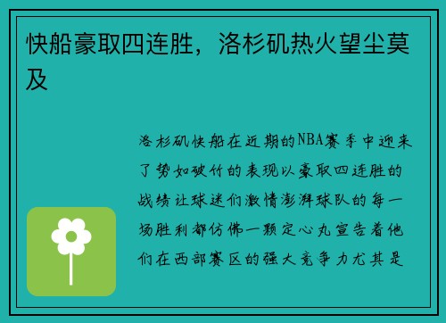 快船豪取四连胜，洛杉矶热火望尘莫及