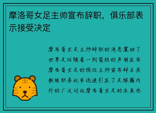 摩洛哥女足主帅宣布辞职，俱乐部表示接受决定