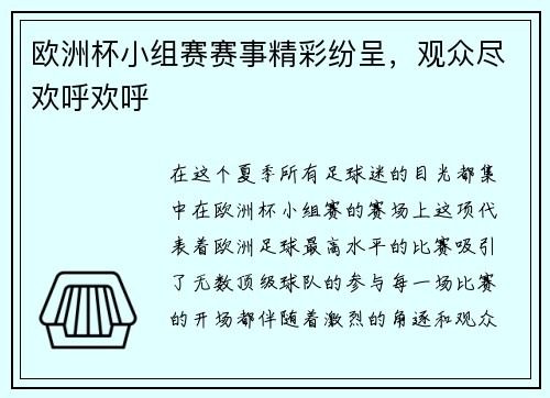 欧洲杯小组赛赛事精彩纷呈，观众尽欢呼欢呼