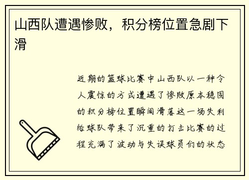 山西队遭遇惨败，积分榜位置急剧下滑