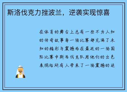 斯洛伐克力挫波兰，逆袭实现惊喜
