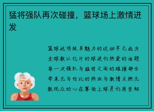 猛将强队再次碰撞，篮球场上激情迸发
