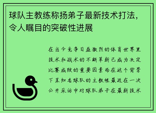 球队主教练称扬弟子最新技术打法，令人瞩目的突破性进展