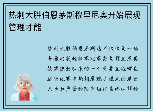 热刺大胜伯恩茅斯穆里尼奥开始展现管理才能