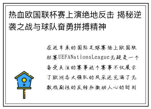 热血欧国联杯赛上演绝地反击 揭秘逆袭之战与球队奋勇拼搏精神