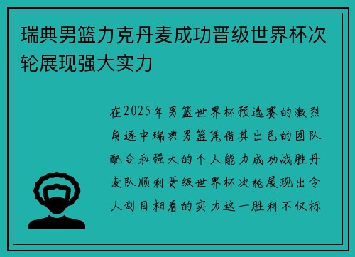 瑞典男篮力克丹麦成功晋级世界杯次轮展现强大实力