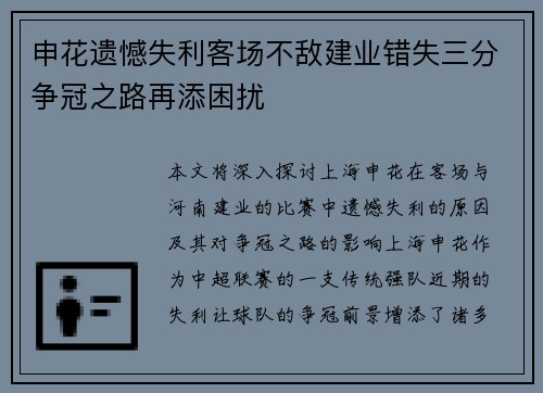申花遗憾失利客场不敌建业错失三分争冠之路再添困扰