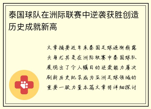 泰国球队在洲际联赛中逆袭获胜创造历史成就新高