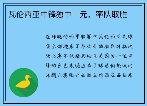 瓦伦西亚中锋独中一元，率队取胜