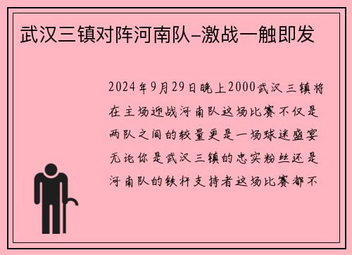 武汉三镇对阵河南队-激战一触即发