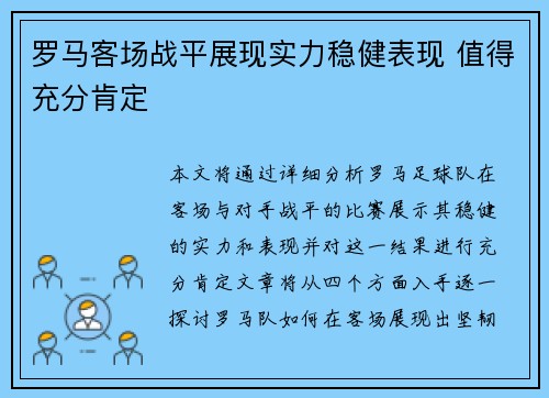 罗马客场战平展现实力稳健表现 值得充分肯定