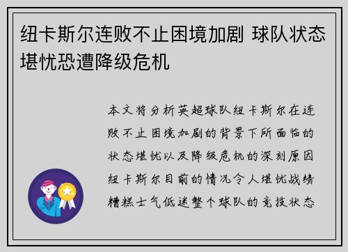 纽卡斯尔连败不止困境加剧 球队状态堪忧恐遭降级危机