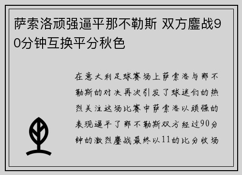 萨索洛顽强逼平那不勒斯 双方鏖战90分钟互换平分秋色