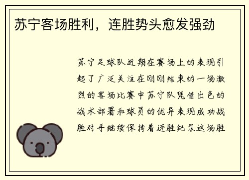 苏宁客场胜利，连胜势头愈发强劲