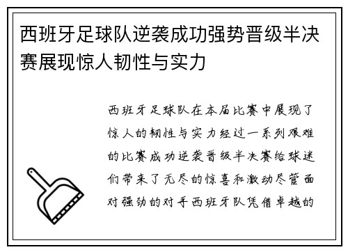 西班牙足球队逆袭成功强势晋级半决赛展现惊人韧性与实力