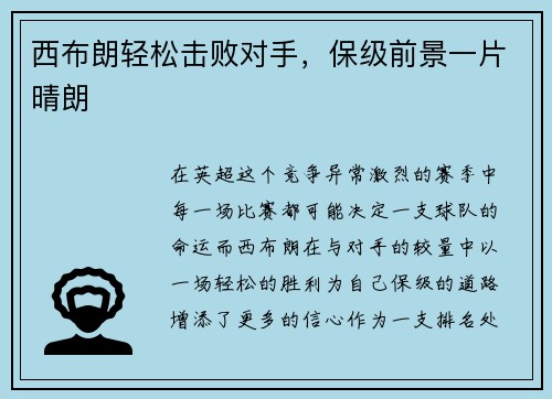 西布朗轻松击败对手，保级前景一片晴朗