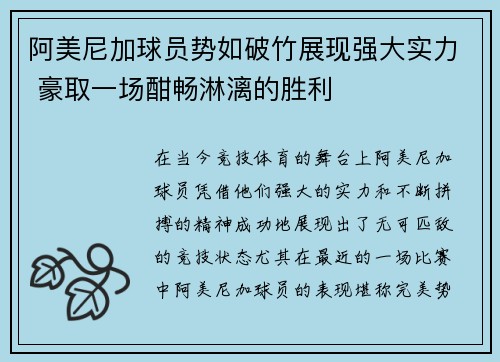 阿美尼加球员势如破竹展现强大实力 豪取一场酣畅淋漓的胜利