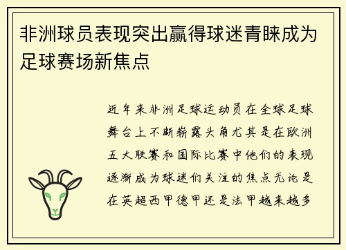 非洲球员表现突出赢得球迷青睐成为足球赛场新焦点