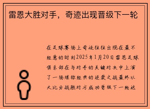 雷恩大胜对手，奇迹出现晋级下一轮