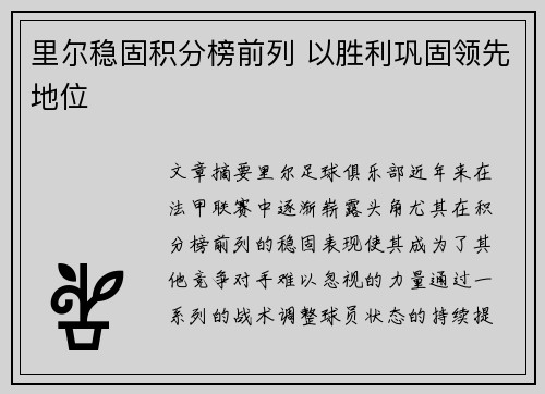 里尔稳固积分榜前列 以胜利巩固领先地位