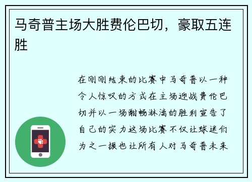 马奇普主场大胜费伦巴切，豪取五连胜