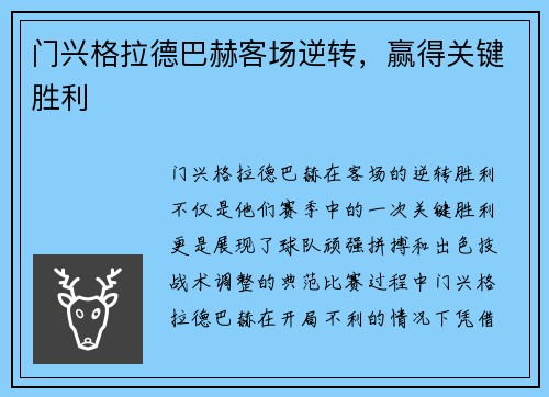 门兴格拉德巴赫客场逆转，赢得关键胜利