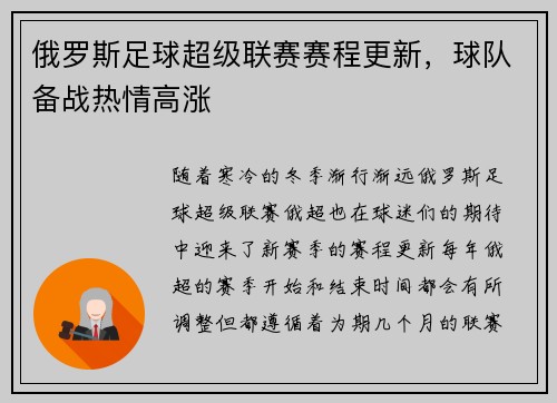 俄罗斯足球超级联赛赛程更新，球队备战热情高涨