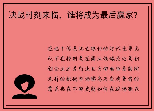 决战时刻来临，谁将成为最后赢家？