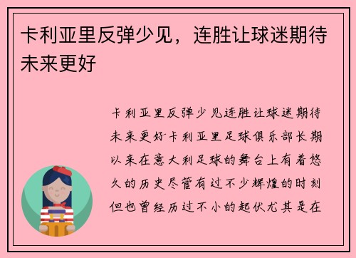 卡利亚里反弹少见，连胜让球迷期待未来更好