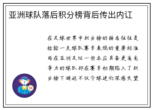 亚洲球队落后积分榜背后传出内讧