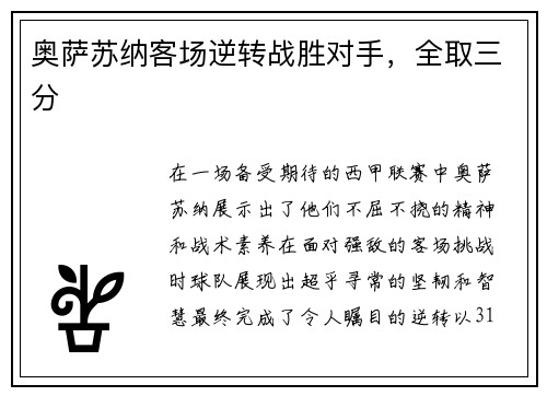奥萨苏纳客场逆转战胜对手，全取三分