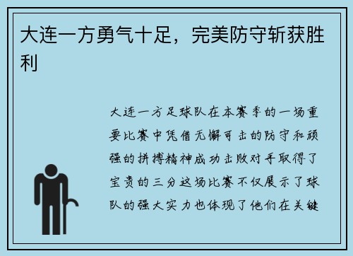 大连一方勇气十足，完美防守斩获胜利