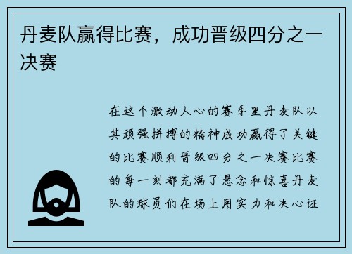 丹麦队赢得比赛，成功晋级四分之一决赛