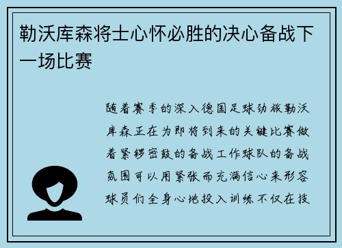 勒沃库森将士心怀必胜的决心备战下一场比赛