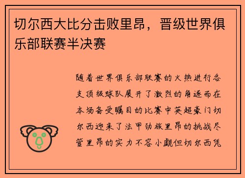 切尔西大比分击败里昂，晋级世界俱乐部联赛半决赛
