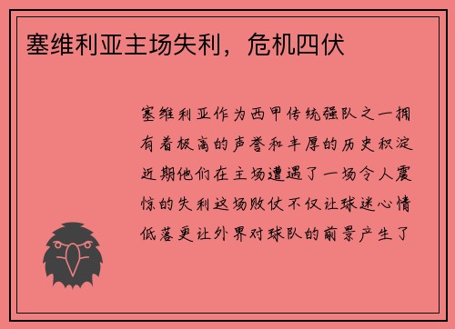 塞维利亚主场失利，危机四伏