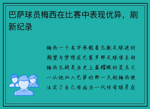 巴萨球员梅西在比赛中表现优异，刷新纪录