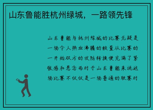 山东鲁能胜杭州绿城，一路领先锋