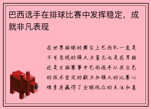 巴西选手在排球比赛中发挥稳定，成就非凡表现
