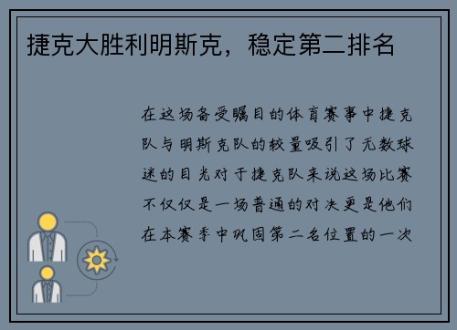 捷克大胜利明斯克，稳定第二排名