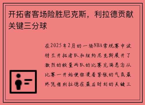 开拓者客场险胜尼克斯，利拉德贡献关键三分球