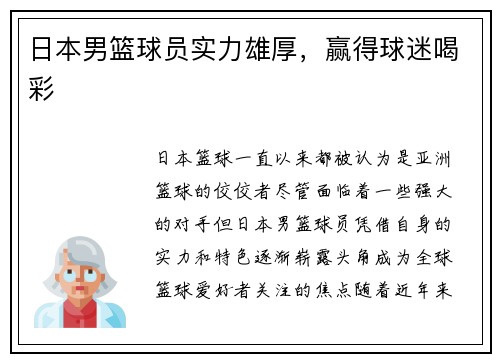 日本男篮球员实力雄厚，赢得球迷喝彩