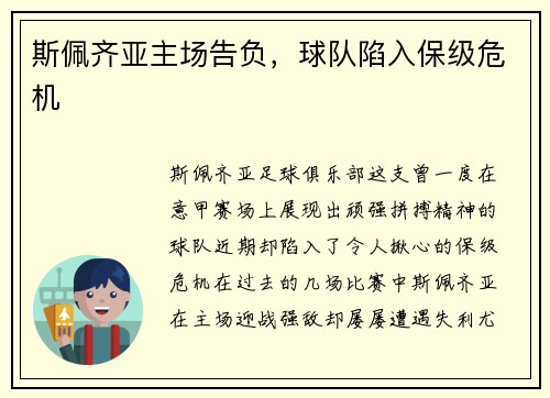 斯佩齐亚主场告负，球队陷入保级危机