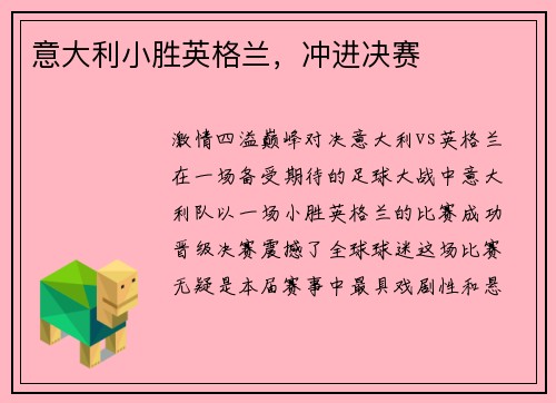 意大利小胜英格兰，冲进决赛