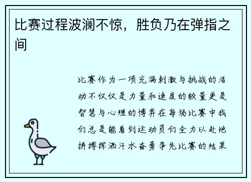 比赛过程波澜不惊，胜负乃在弹指之间