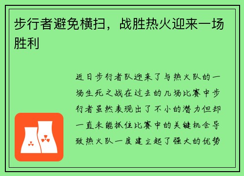 步行者避免横扫，战胜热火迎来一场胜利