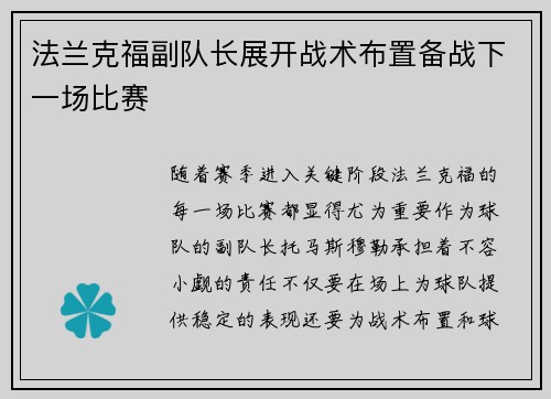法兰克福副队长展开战术布置备战下一场比赛